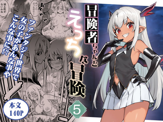 【無料エロ漫画】冒険者ちゃんとえっちな冒険5【しぐれえび】